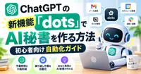 ChatGPTの新機能「dots」でAI秘書を作る方法｜初心者向け自動化ガイド