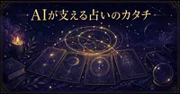 占い師をAIが支える新しい占いの形