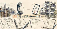 海外の不動産投資家はAIに電話営業まで任せている、日本で使えるのはどこか。