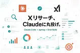 X(Twitter)分析・リサーチをClaude Codeに丸投げ — agmsg×Grok BuildでAPI不要