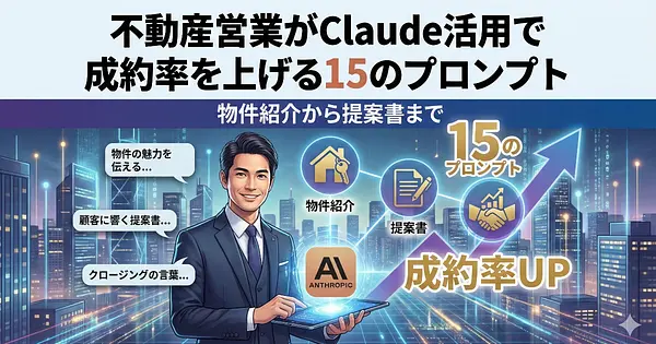 不動産営業がClaude活用で成約率を上げる15のプロンプト｜物件紹介から提案書まで