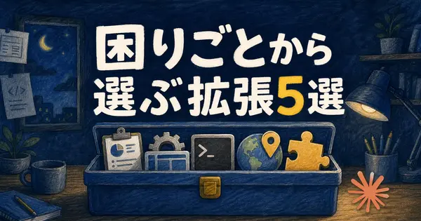 【2026年版】Claude Code拡張5選、困りごとから逆引き