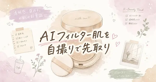 AIフィルター肌の透明感を自撮りの写真加工だけで先取りする方法