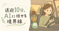 子どもの予定をAIに任せる範囲 送迎10分で決めていること