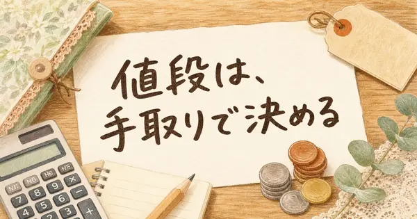 初めて売る副業の値段はいくらから？手取りで決める値付け