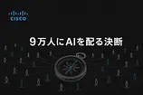 AIエージェント全社展開の判断基準｜Cisco9万人から学ぶ3つのパターン