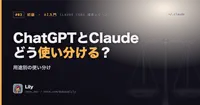 ⚖️ ChatGPTとClaude、結局どっちを使えばいい？ 用途別の使い分け
