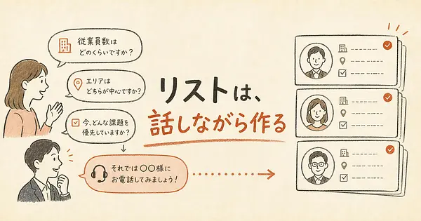 見込み客リストを、Claudeと話しながら作れるか。