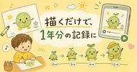 描いた絵をAIに見せるだけで、1年分の成長記録が残る