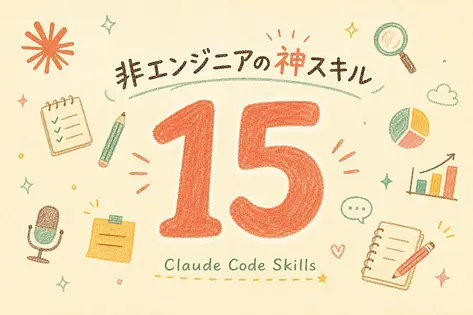 非エンジニアが実務で使えるClaude Codeの神スキル15選