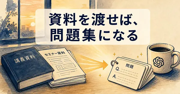 自分専用の問題集をChatGPTに作らせるには、どうするか。