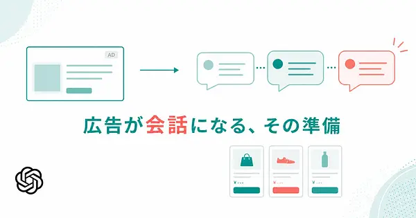 ChatGPT広告のSponsored Agents、比較される側の準備は？