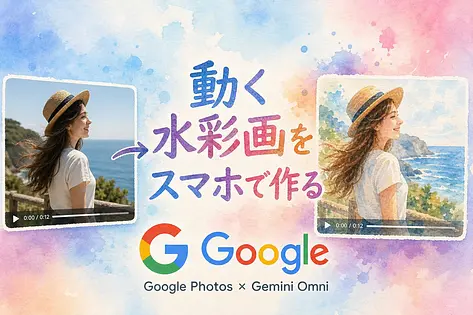 Googleフォトの動画を水彩画風に変える方法：動画リミックス6パターン