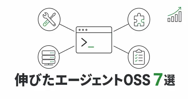 エージェント向けOSSの今週伸びた7つは、結局何に使えるのか？