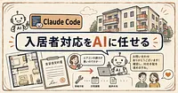 RentValetに学ぶ、入居者対応をClaude Codeで自作する方法