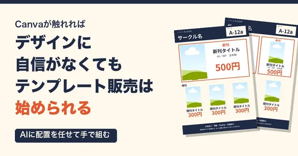 Canvaが触れればデザインに自信がなくてもテンプレート販売は始められる