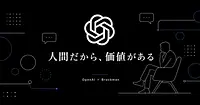 OpenAI社長ブロックマンが語る、タスクではなく人間だから価値がある