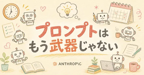 プロンプトが上手い時代は終わる Claude 5の新常識