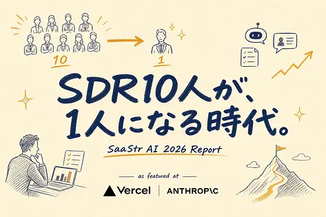 AI営業の現実をSaaStr 2026で見てきた。SDR10人が1人になる時代、あなたならどう動く？