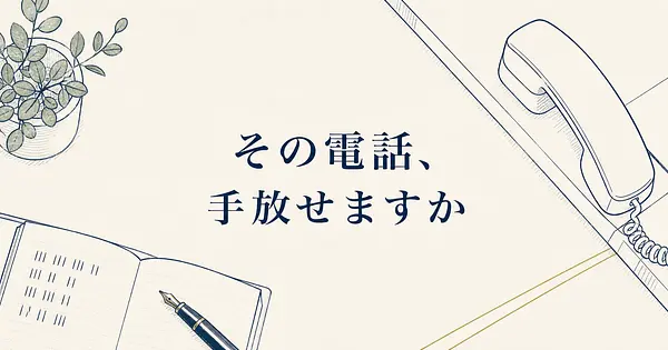 ElevenLabs Receptionは、日本の一人社長の電話番になるか。