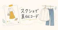 SNSで見かけたコーデ、スクショから手持ちの服で真似する方法
