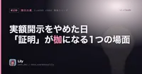 💡 「自分の数字を見せれば売れる」をやめた日——開示が枷になる1つの場面