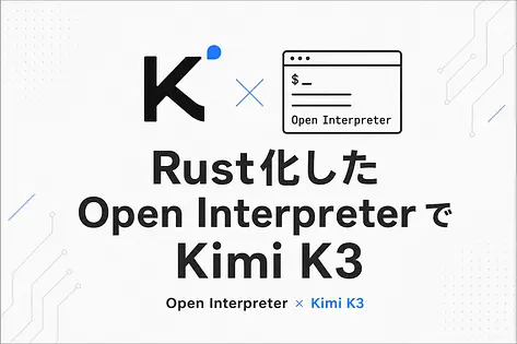 Open InterpreterがRust化、Kimi K3対応を実測した