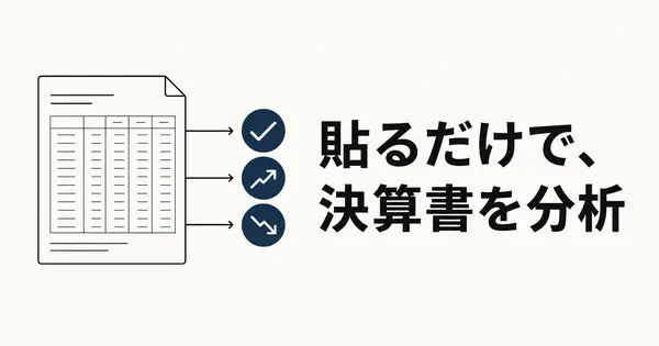 決算書を貼るだけ。収益性も安全性もAIが分析するプロンプト12個