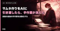 🌅 サムネ作りをAIに引き渡したら、記事投稿の最後の手作業が消えた