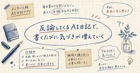 書くほど気づきが増える日記は、AIに反論させることで実現します