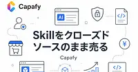 Capafy：Skillをクローズドソースで収益化できるAIマーケットプレイス