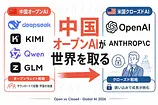 中国のオープンAIが強く米国のクローズドAIが後退する理由と日本企業への教訓