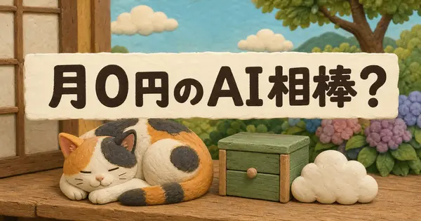 Talorysで、月0円の自分専用AIアシスタントは作れるか？