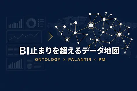 オントロジーとはなにか：PalantirがSOMPOで$60M改善した"データ地図"入門