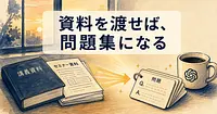 自分専用の問題集をChatGPTに作らせるには、どうするか。