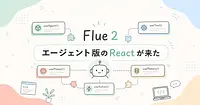 Fred SchottがFlue 2で持ち込んだAIエージェント版React