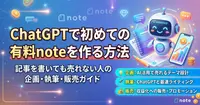 ChatGPTで初めての有料noteを作る方法｜記事を書いても売れない人の企画・執筆・販売ガイド