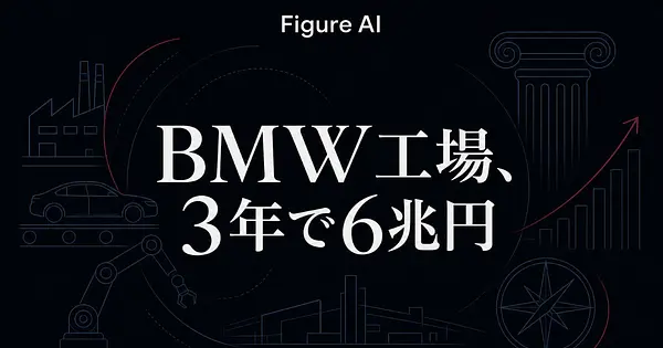 Figure AI解体新書｜BMW工場に人型ロボットを送り込んだ男の「3社目戦略」