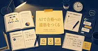 AIで資格試験の勉強法を組み立てる、合格までの実践ガイド