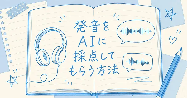 YouTube動画でAIに発音を自動採点してもらう方法