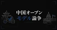 Stratechery主宰Ben Thompsonが語る中国オープンモデル論争