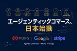 エージェンティックコマースがついに日本へ——MUFG×Googleが示す実装フェーズの現実