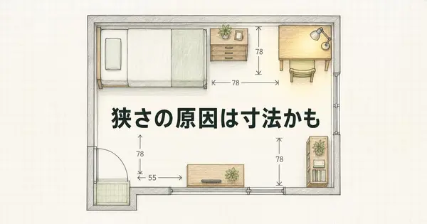 ワンルームの家具の置き方、狭く感じる原因はどこ？