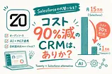AIも見据えたTwenty CRM、Salesforce代替でコスト90%減の実力