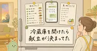 冷蔵庫の中身を伝えるだけで、1週間の献立と買い物リストが完成する5つの聞き方