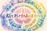 NEvoとは何か：脳を最大刺激する動画をAIが進化生成するEPFL研究