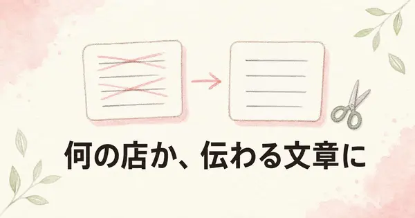 個人店のホームページの文章は、AIで何の店か伝わる形に直せる