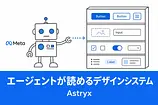 Astryxとは?Metaが8年育てた「エージェントが読める」デザインシステム