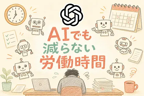 Sam Altmanが認めるAIでも減らない労働時間