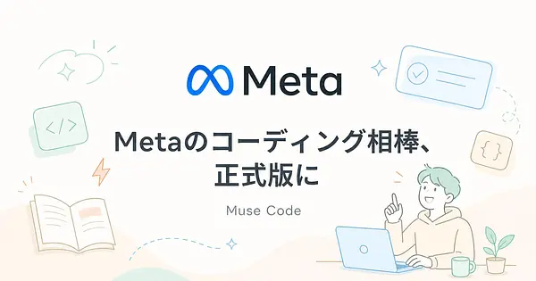 Meta Muse Codeとは？正式版は月750円からの3プランとSDKです